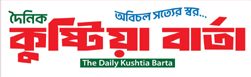 The Daily Kushtia Barta । অবিচল সত্যের স্বর….